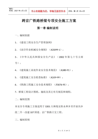 铁路桥梁专项安全施工方案培训资料