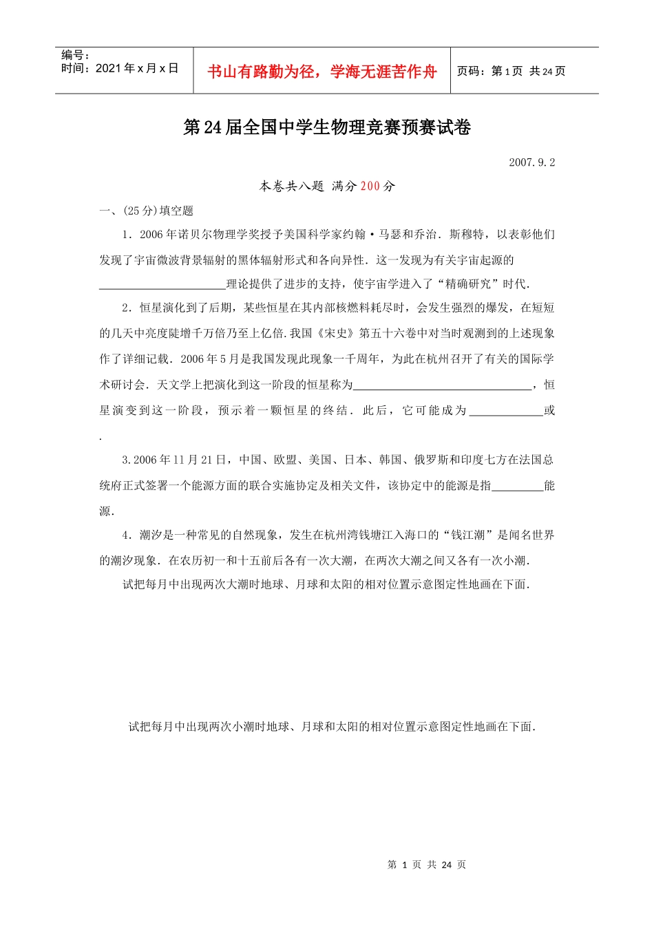 第24届全国中学生物理竞赛预赛试卷_第1页