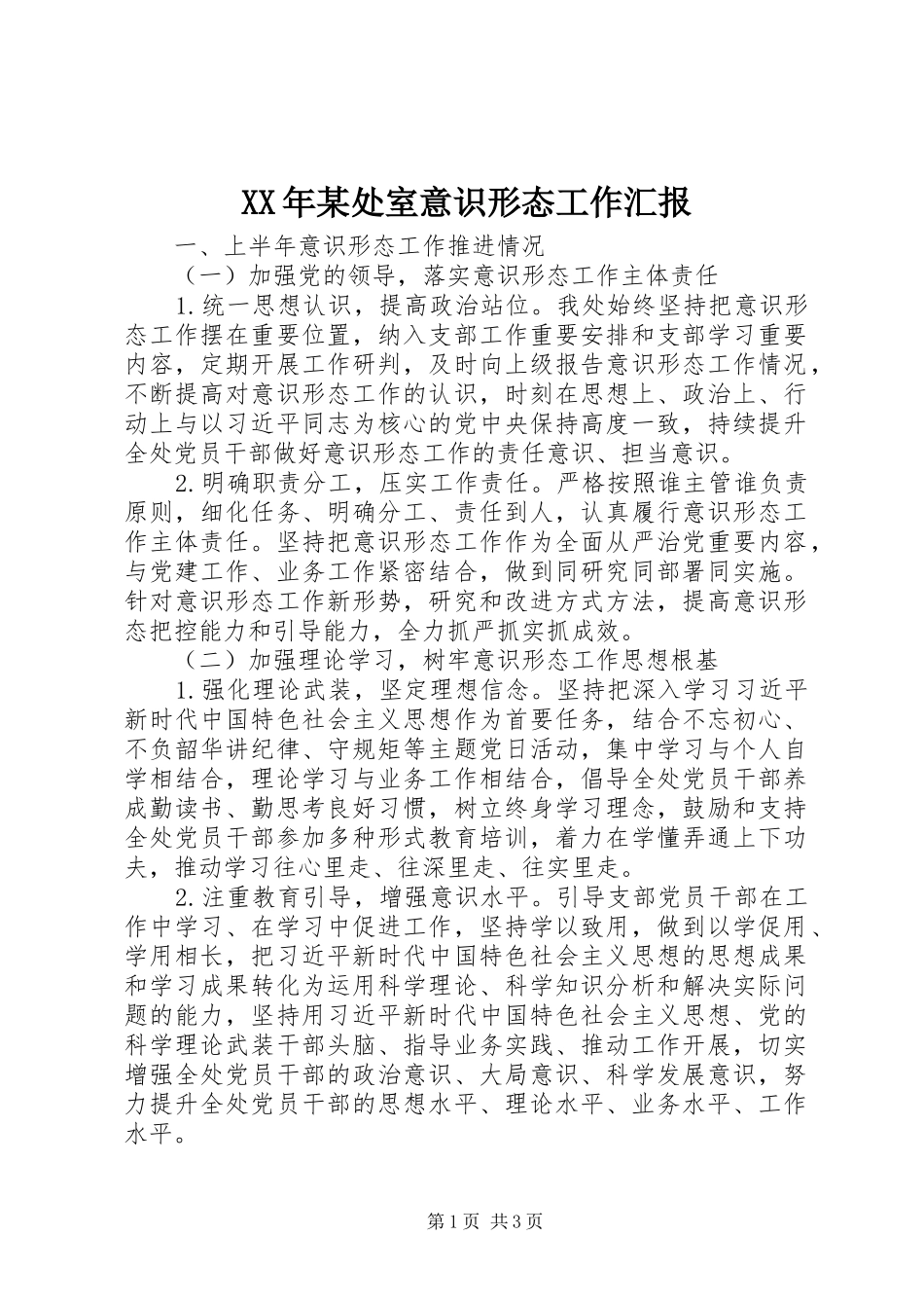 XX年某处室意识形态工作汇报_第1页