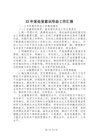 XX年某处室意识形态工作汇报