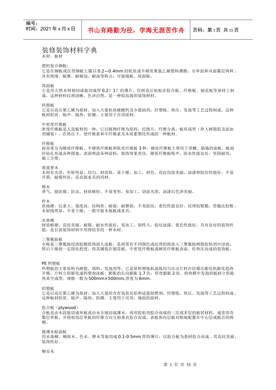 装修装饰材料大全_第1页