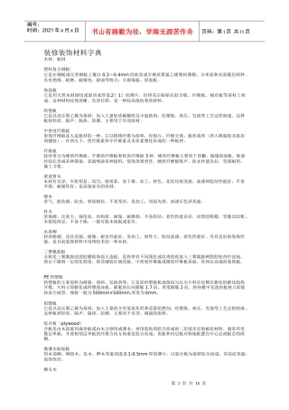 装修装饰材料大全