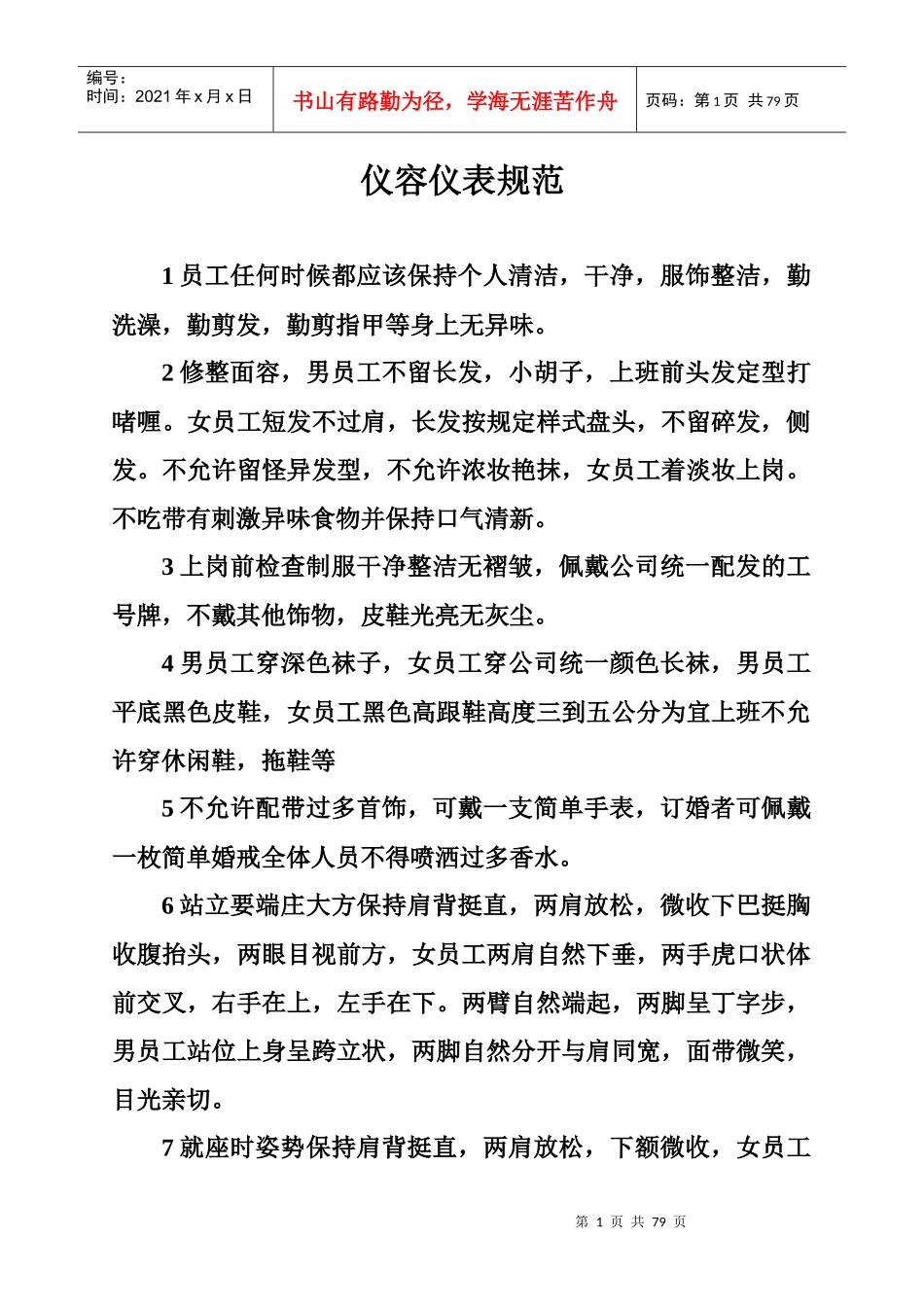 餐饮部员工仪容仪表规范_第1页