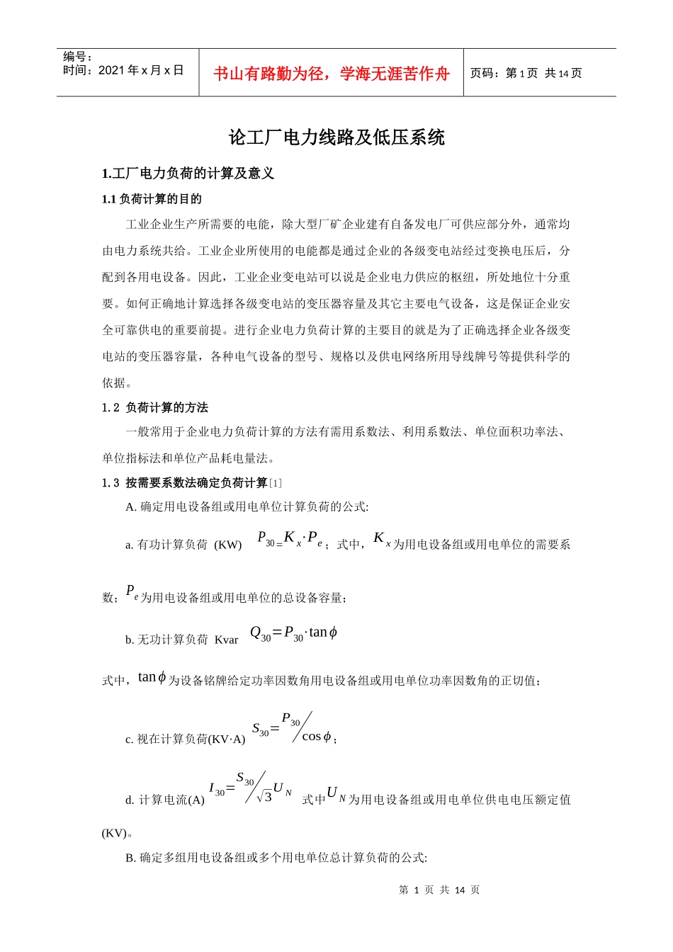 论工厂电力线路及低压系统_第1页