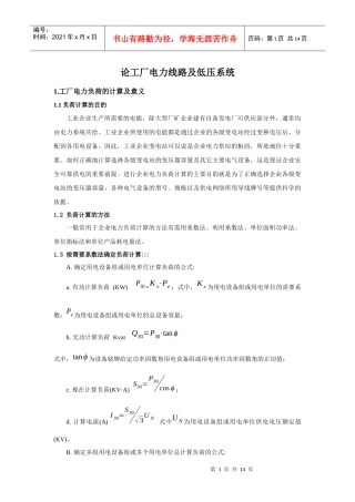论工厂电力线路及低压系统