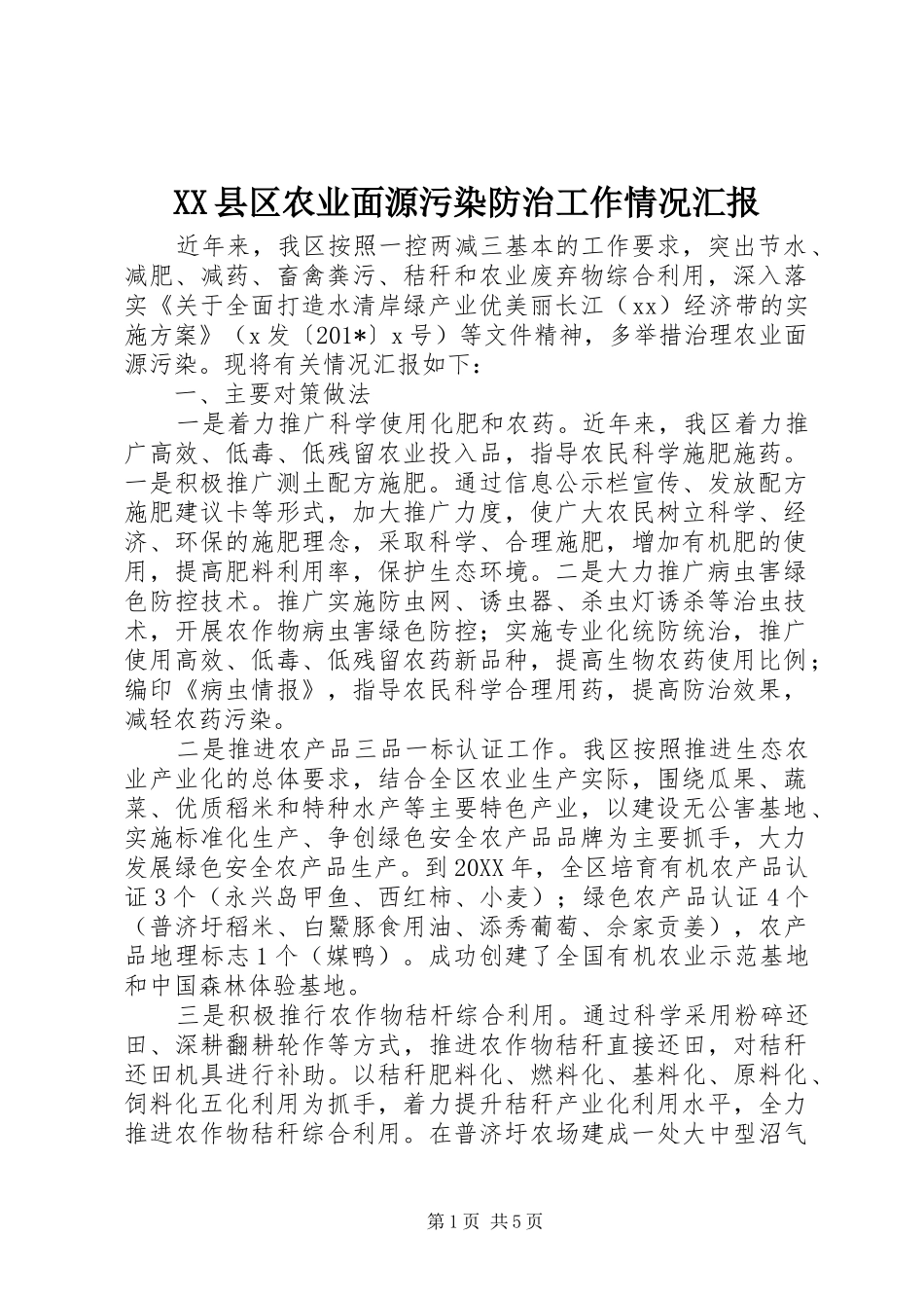 XX县区农业面源污染防治工作情况汇报_第1页