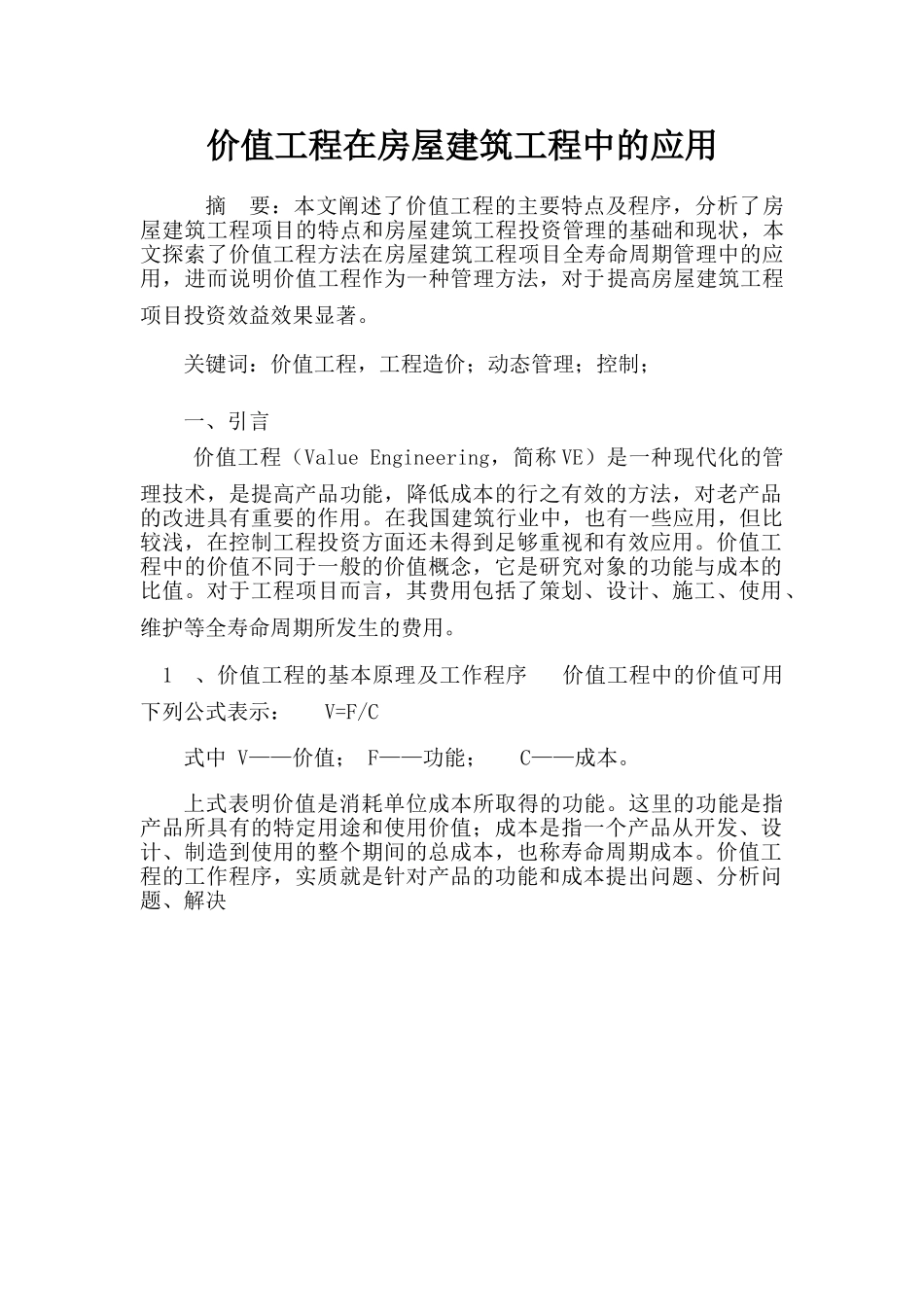价值工程在房屋建筑工程中的应用_第1页