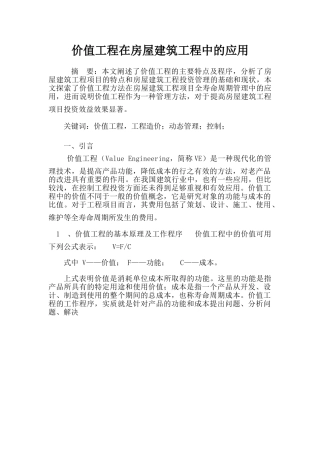 价值工程在房屋建筑工程中的应用