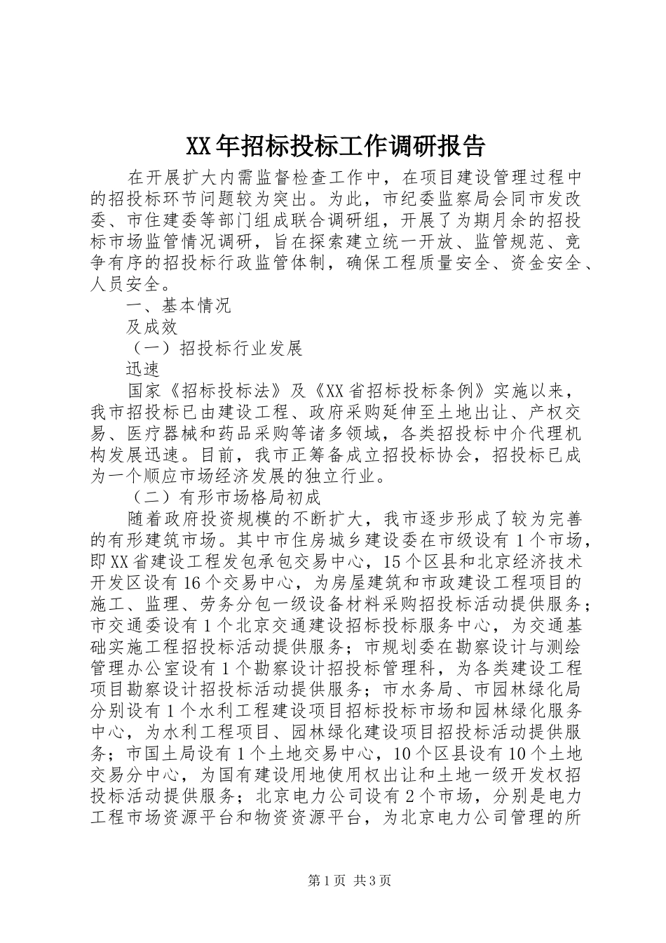 XX年招标投标工作调研报告_第1页