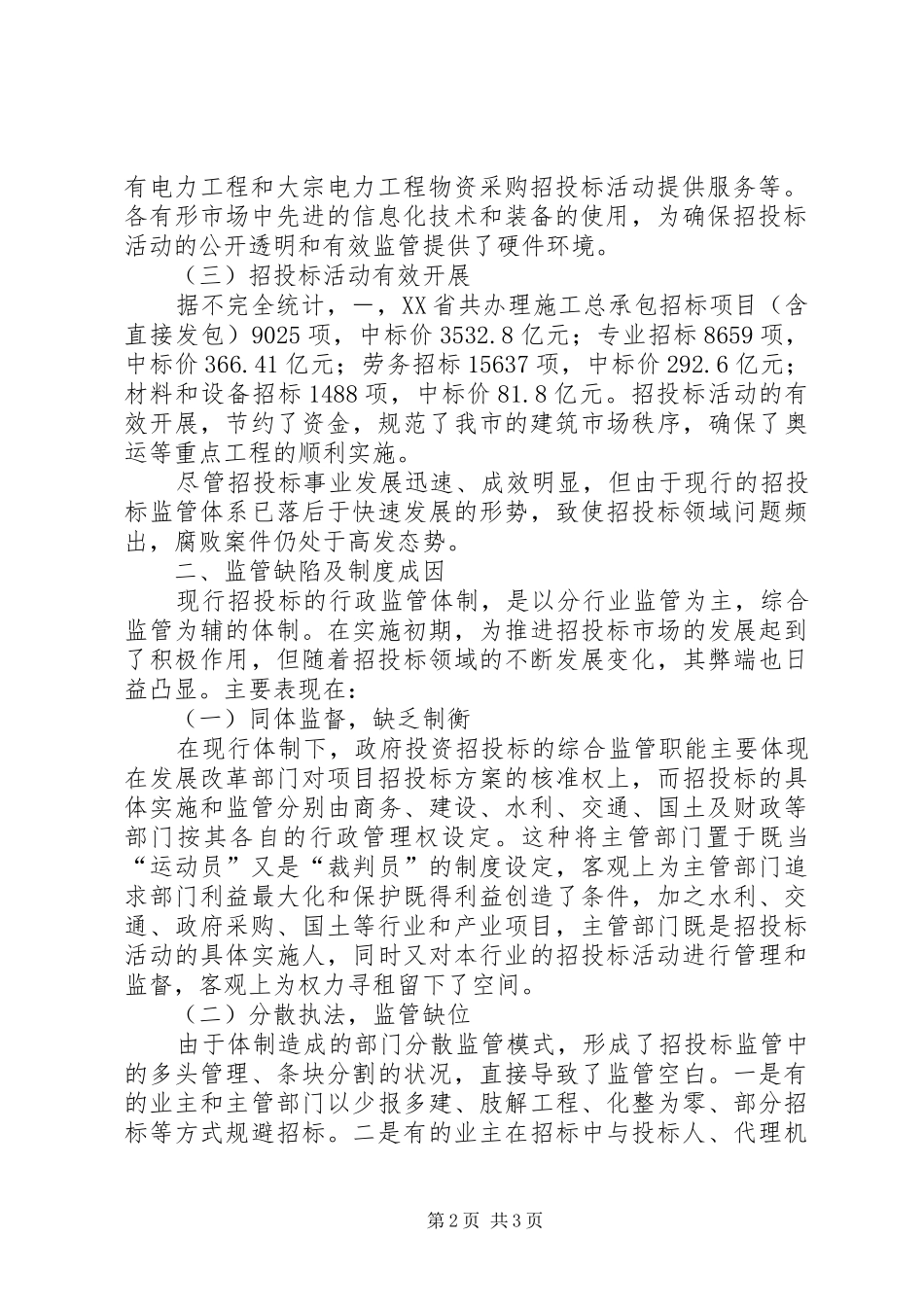 XX年招标投标工作调研报告_第2页