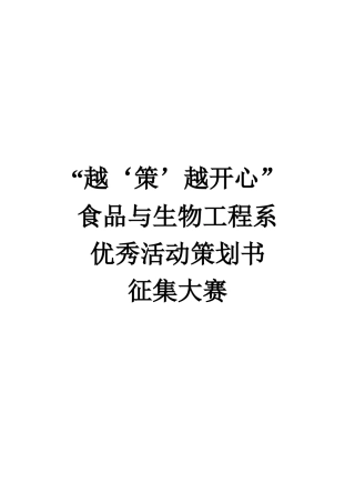 食品与生物工程系优秀活动策划书征集大赛8