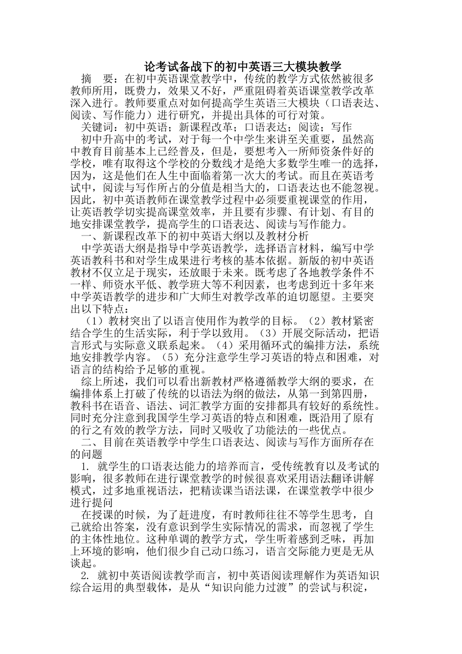 论考试备战下的初中英语三大模块教学_第1页