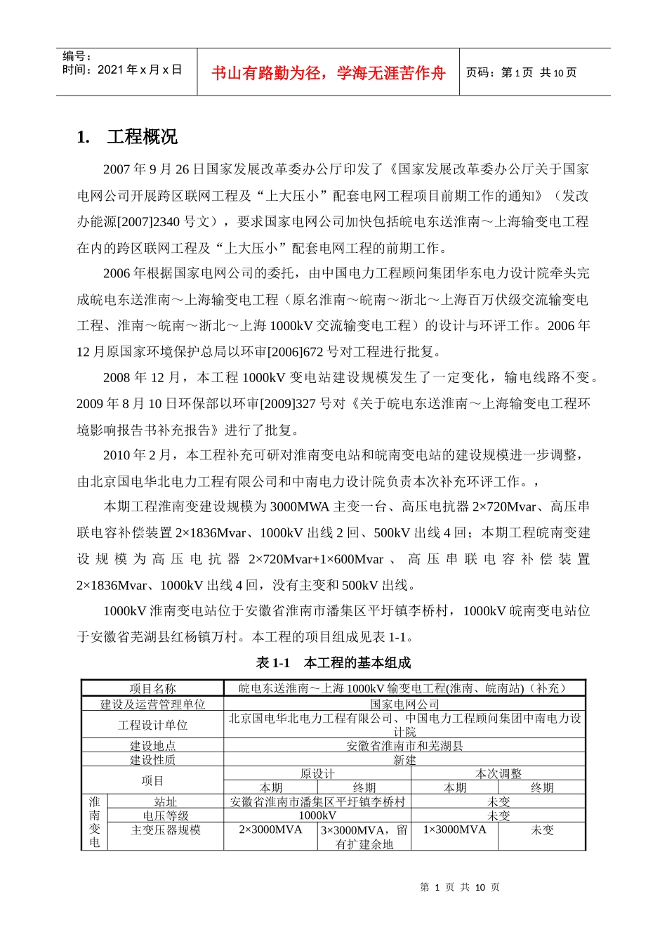 皖电东送淮南~上海1000kV输变电工程_第2页