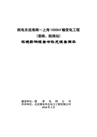 皖电东送淮南~上海1000kV输变电工程