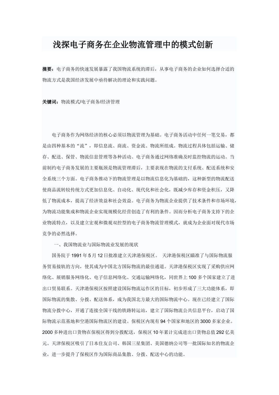 浅探电子商务在企业物流管理中的模式创新_第1页
