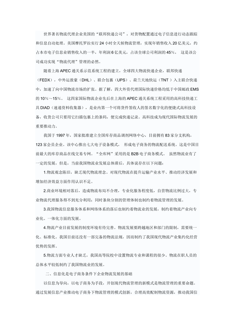 浅探电子商务在企业物流管理中的模式创新_第2页