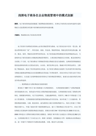 浅探电子商务在企业物流管理中的模式创新