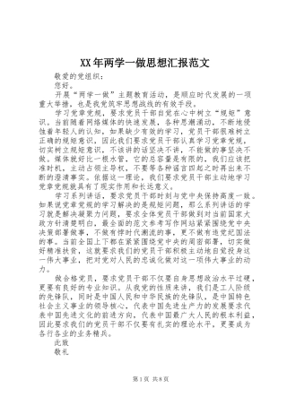 XX年两学一做思想汇报范文