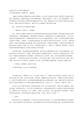 浅谈高中学生学习数学兴趣的培养