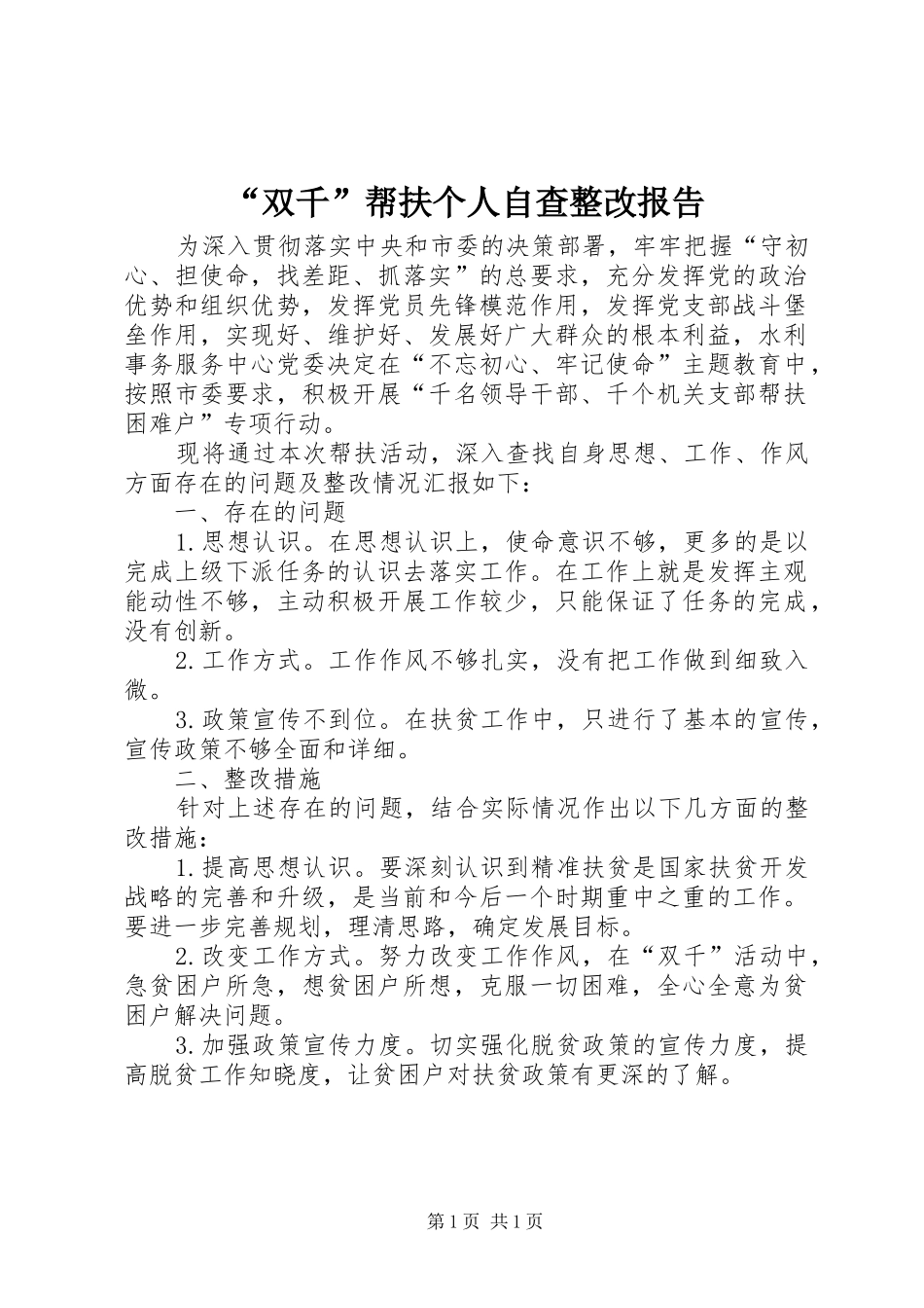 “双千”帮扶个人自查整改报告_第1页