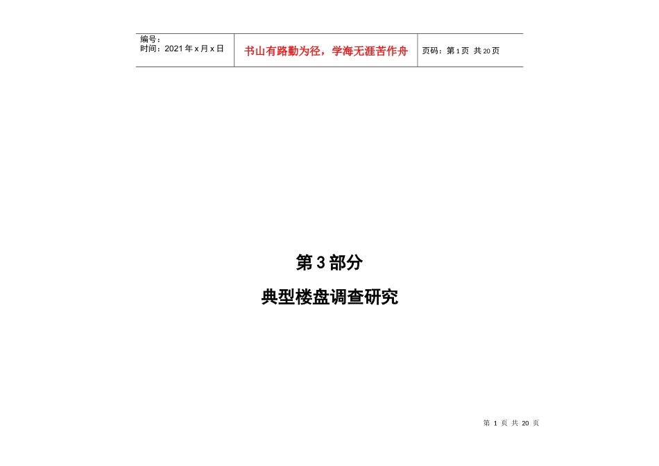 第4部分：典型楼盘调研_第1页