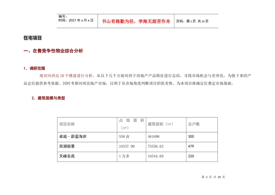 第4部分：典型楼盘调研_第2页