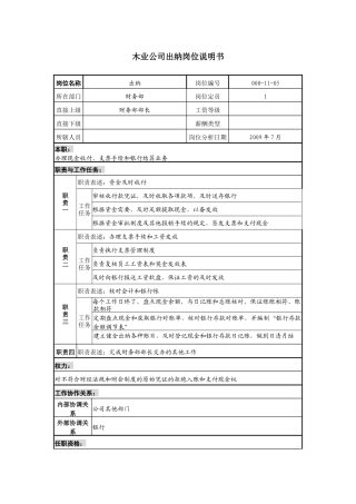 木业公司出纳岗位说明书