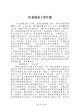 XX县林业工作汇报