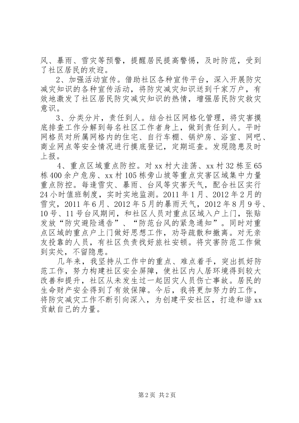 XX社区地质灾害群测群防联络员工作情况汇报_第2页