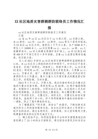XX社区地质灾害群测群防联络员工作情况汇报