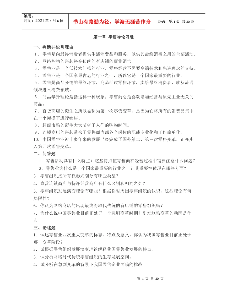 零售学。习题_第1页