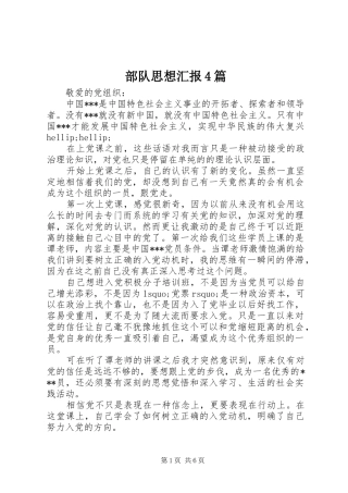 部队思想汇报4篇