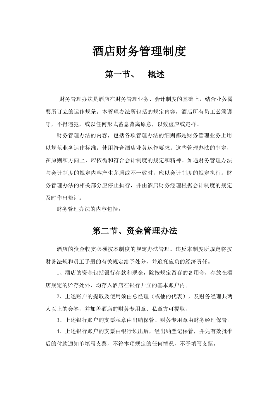 酒店财务管理制度(30页)_第1页