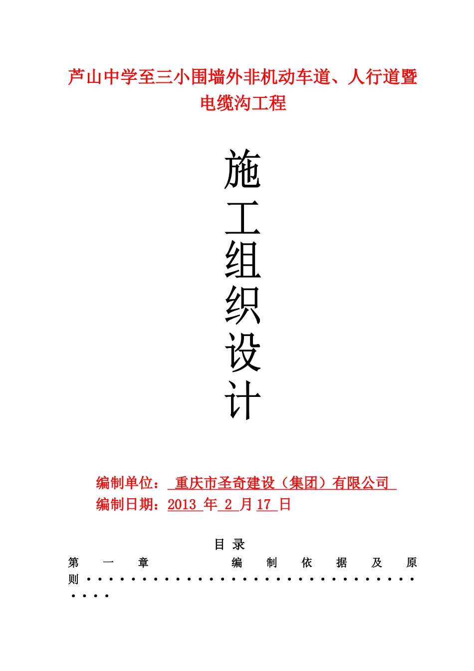 非机动车道、人行道暨电缆沟工程(施工组织设计)(DOC114页)_第1页