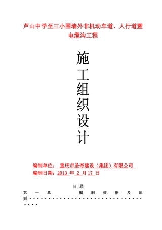 非机动车道、人行道暨电缆沟工程(施工组织设计)(DOC114页)