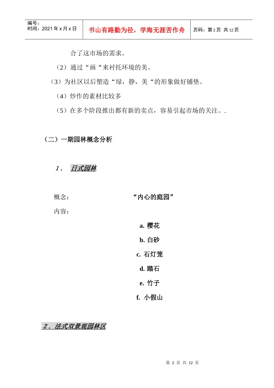 项目组团社区园林概念分析(1)_第2页