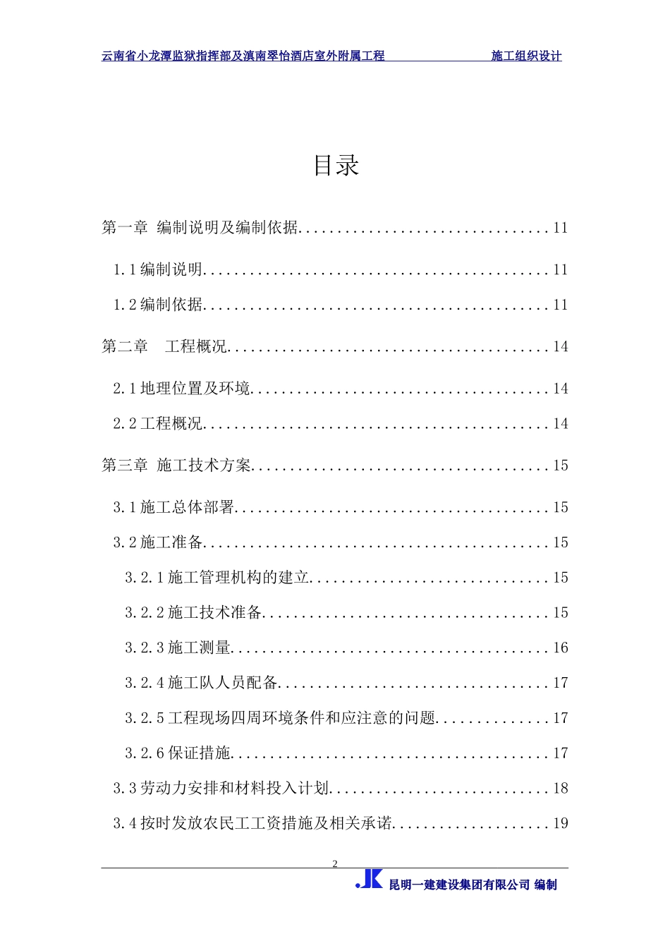 酒店室外附属工程施工施工组织设计范本_第2页