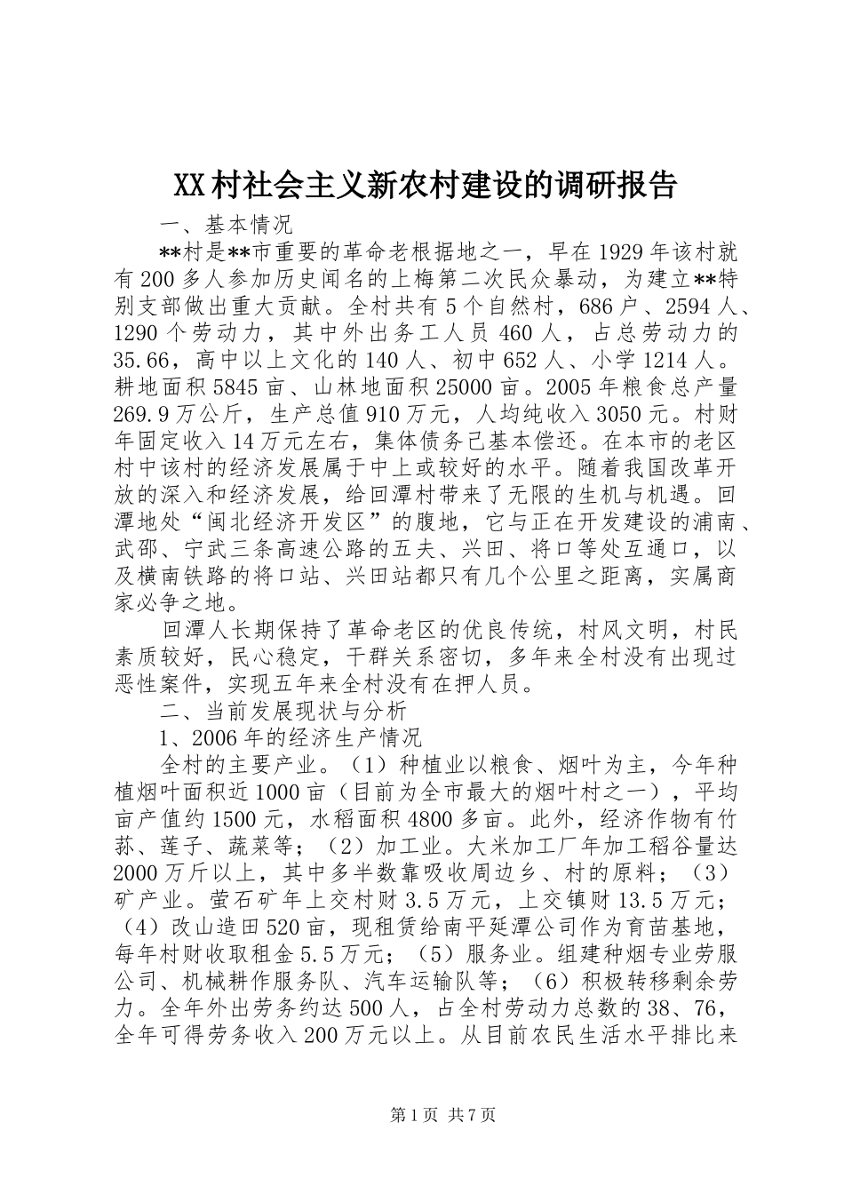 XX村社会主义新农村建设的调研报告_第1页