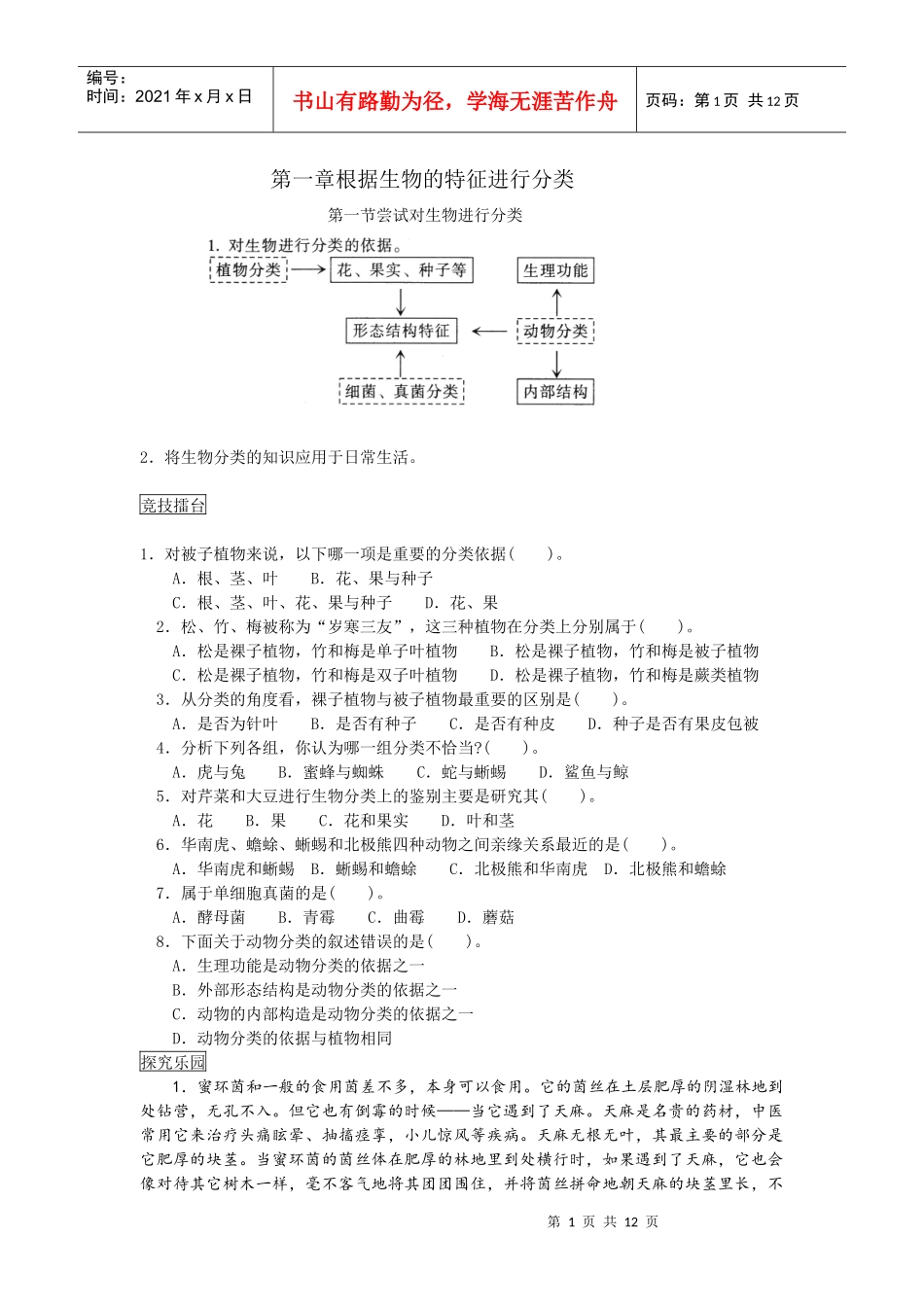第一章根据生物的特征进行分类_第1页