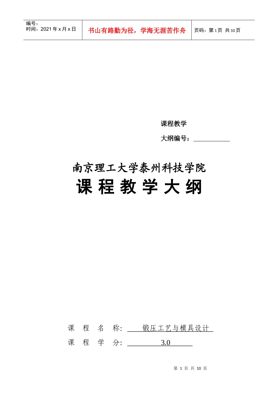 锻压工艺与模具设计课程大纲_第1页