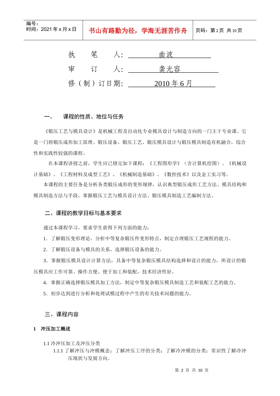 锻压工艺与模具设计课程大纲_第2页