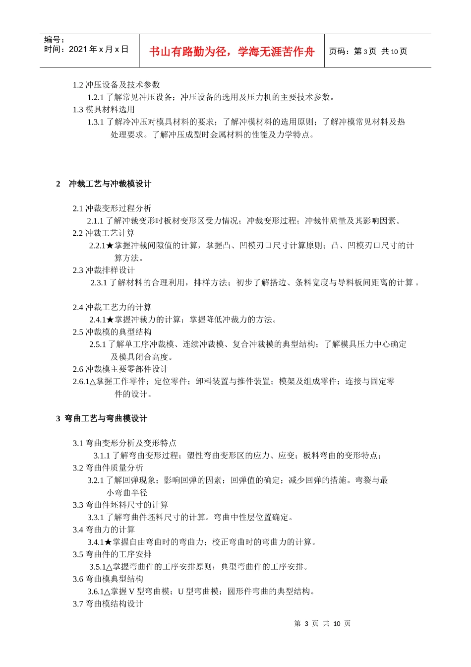 锻压工艺与模具设计课程大纲_第3页