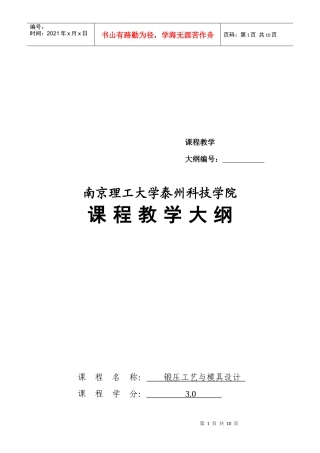 锻压工艺与模具设计课程大纲