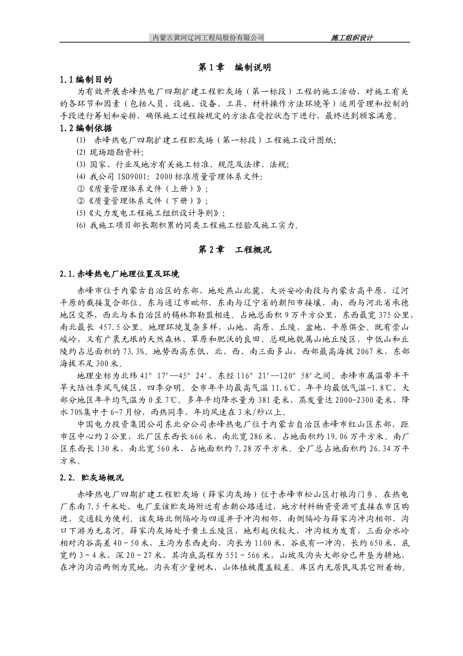 赤峰电厂电厂四期扩建工程贮灰库等施组_第1页
