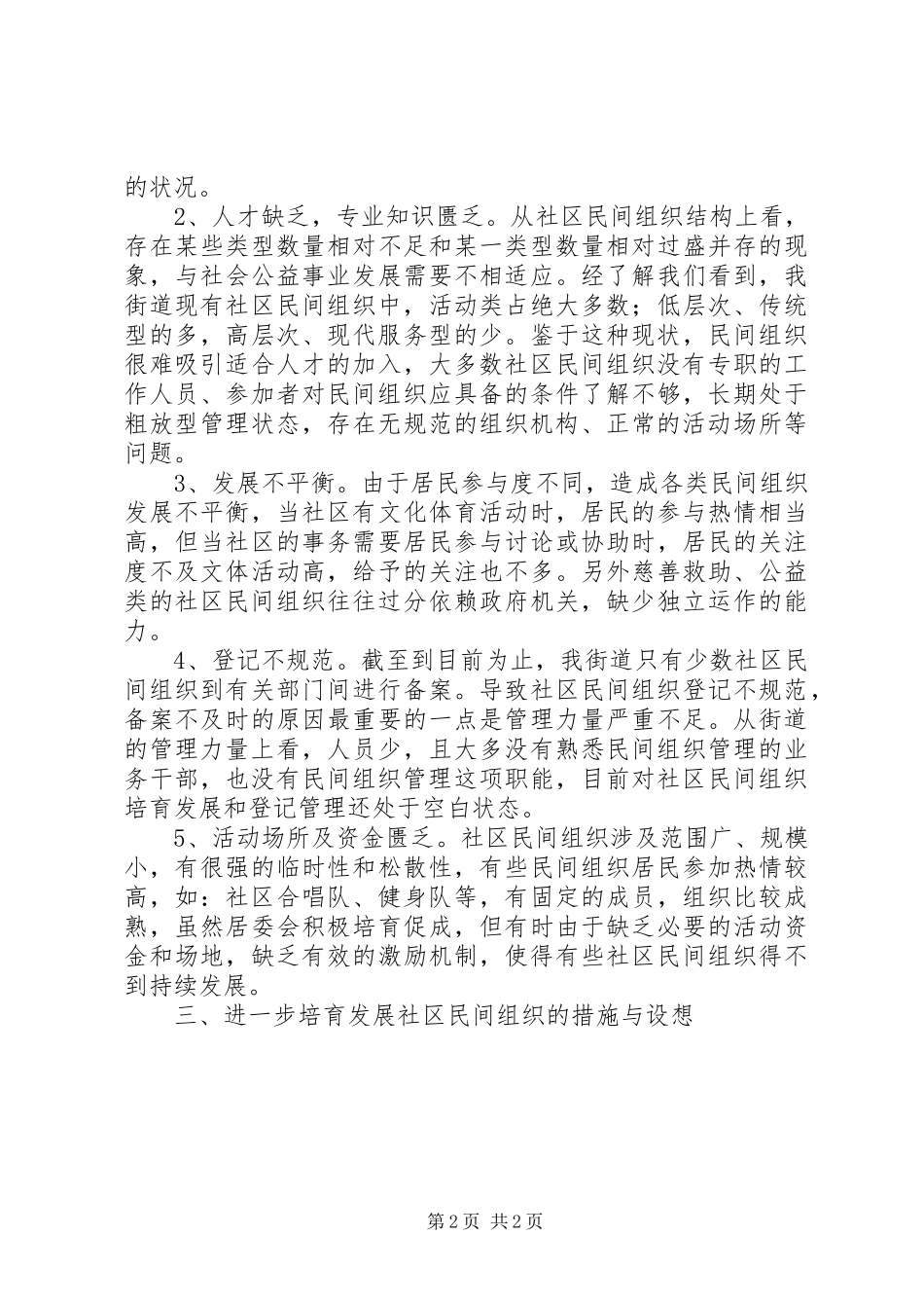 XX街道社区民间组织培育工作情况汇报_第2页