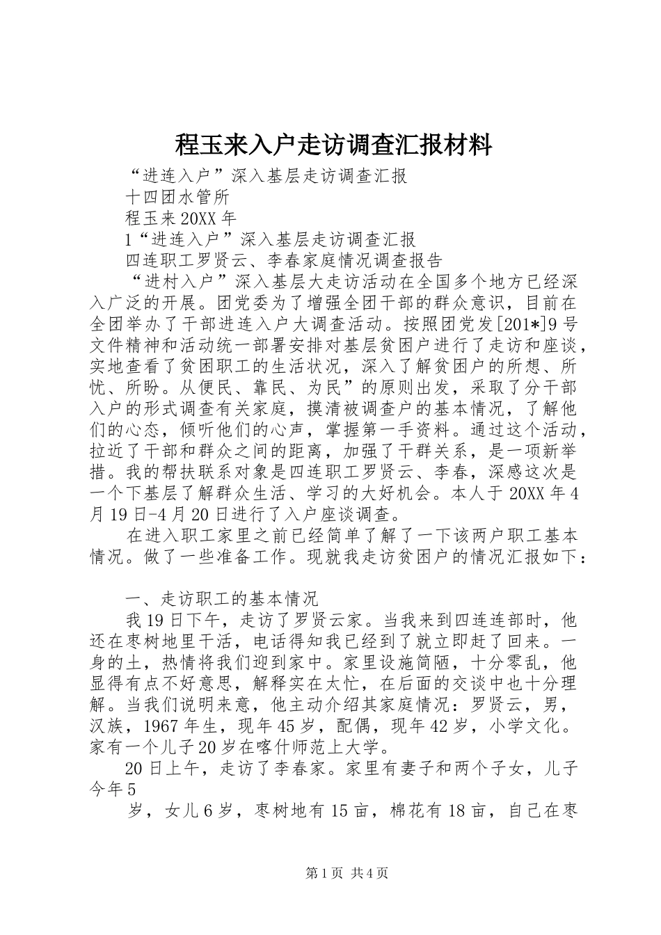 程玉来入户走访调查汇报材料_第1页
