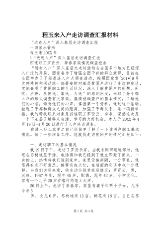 程玉来入户走访调查汇报材料