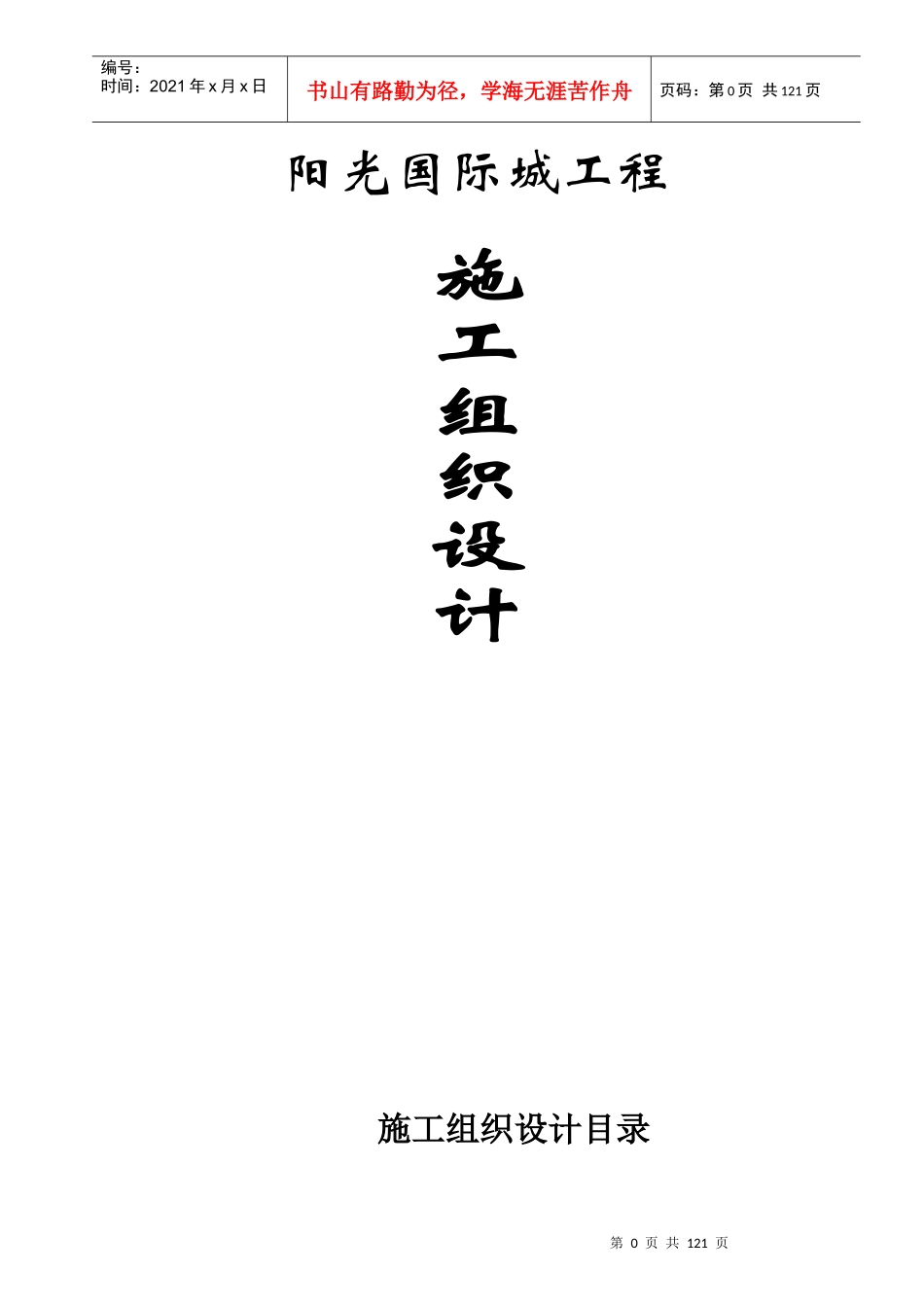 阳光国际城工程施工组织设计_第1页