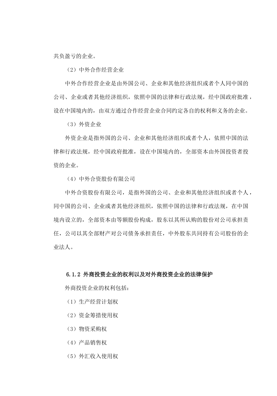经济法第六章外商投资企业法_第2页