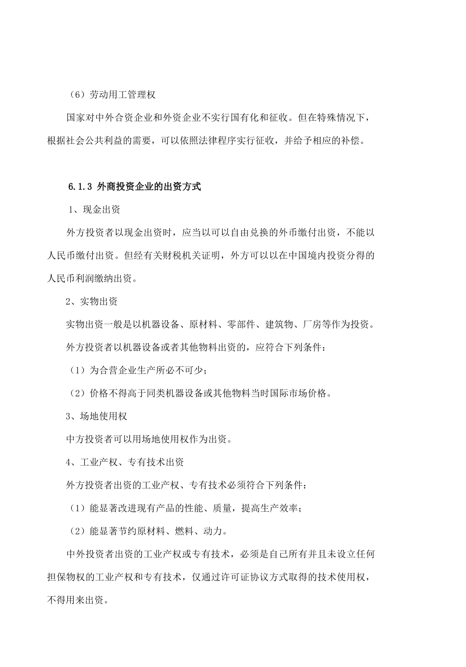 经济法第六章外商投资企业法_第3页